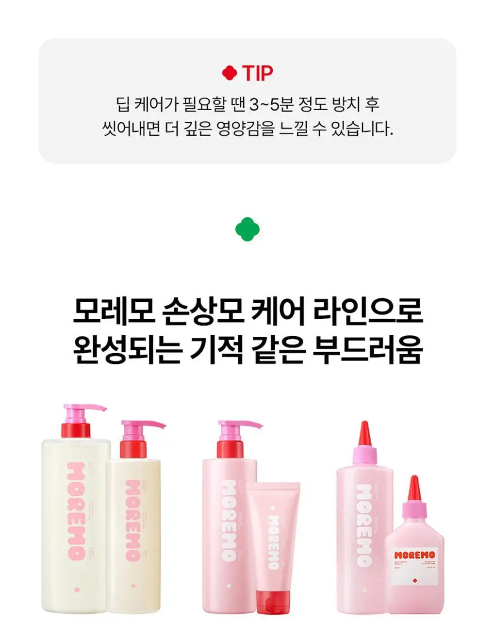 [챠미키티 에디션][손상케어] 모레모 미라클 2X 트리트먼트 475ml 기획 4종 상세페이지 110